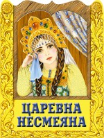 Царевна Несмеяна Царевна Несмеяна