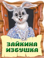 Зайкина избушка Зайкина избушка