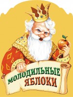Молодильные яблоки Молодильные яблоки
