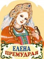 Елена Премудрая Елена Премудрая