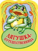 Лягушка-путешественница Лягушка-путешественница
