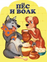 Пес и волк Пес и волк