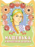 Машенька и волшебная дудочка Машенька и волшебная дудочка