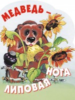 Медведь - липовая нога Медведь - липовая нога