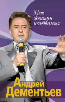 Нет женщин нелюбимых