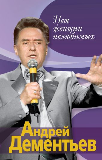 Нет женщин нелюбимых Нет женщин нелюбимых Дементьев А.Д.