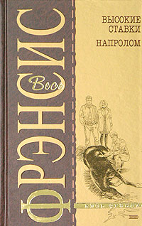 Высокие ставки. Напролом Высокие ставки. Напролом Фрэнсис Д.