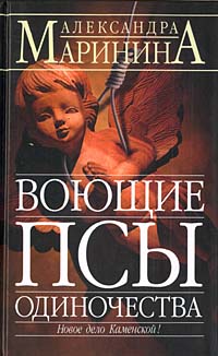 Воющие псы одиночества Воющие псы одиночества Маринина А.