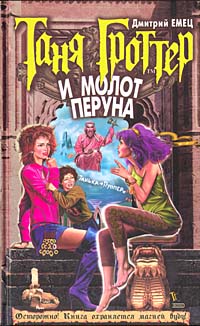 Таня Гроттер и молот Перуна Таня Гроттер и молот Перуна Емец Д.А.