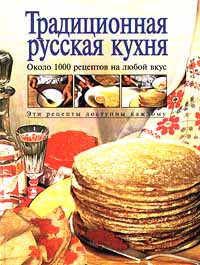 Традиционная русская кухня Традиционная русская кухня Воробьева Т.М., Гаврилова Т.А