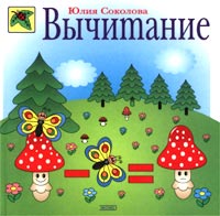 Вычитание Вычитание Соколова Ю.А.