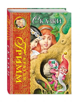 Сказки (ил. И. Егунова) Сказки (ил. И. Егунова) Гримм В. и Я.