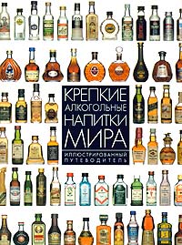 Брум Дейв Крепкие алкогольные напитки мира. Иллюстрированный путеводитель цена и фото