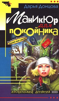 Маникюр для покойника - фото 1