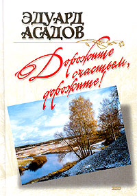 Дорожите счастьем, дорожите! Дорожите счастьем, дорожите! Асадов Э.А.