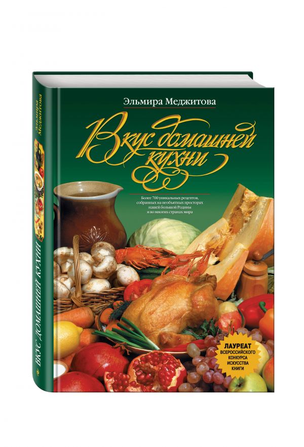 Вкус домашней кухни Вкус домашней кухни Меджитова Э.Д.