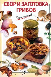 Сбор и заготовка грибов Сбор и заготовка грибов Довбенко И.В.