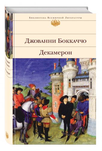 Декамерон Декамерон Боккаччо Дж.