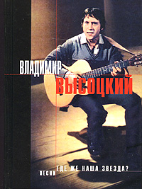 Где же наша звезда? Где же наша звезда? Высоцкий В.С.