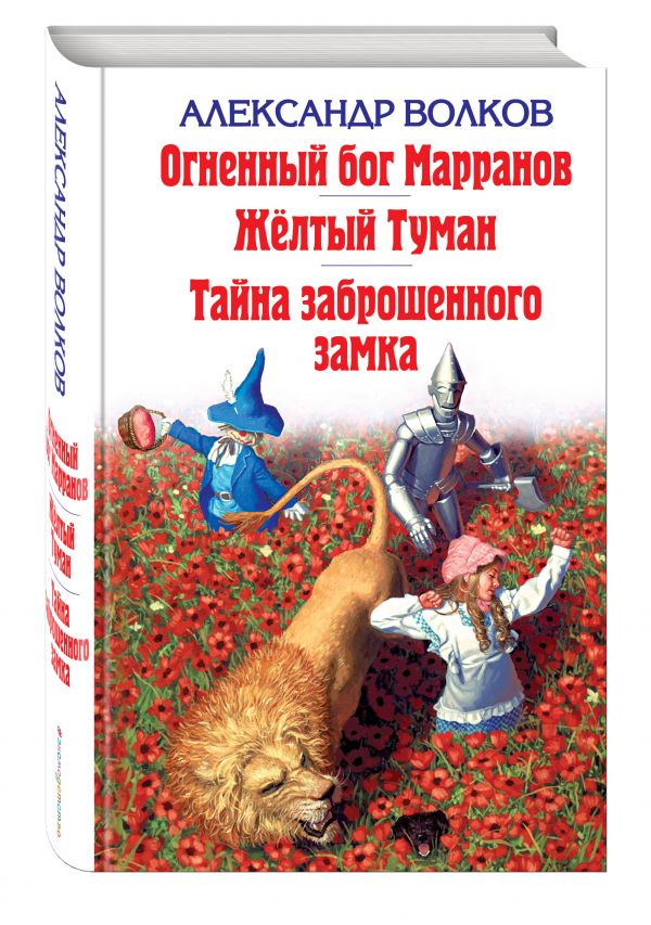 

Огненный бог Марранов. Желтый Туман. Тайна заброшенного замка