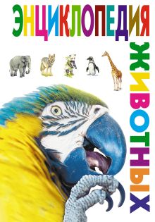 Энциклопедия животных