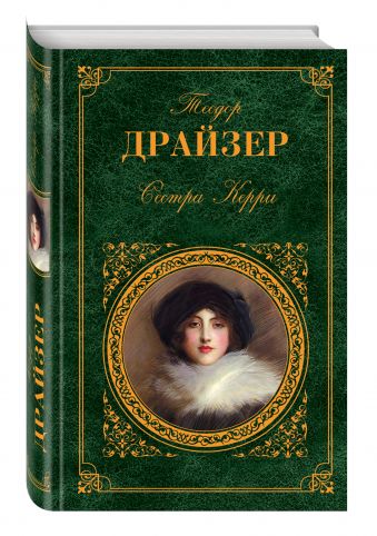 Сестра Керри Сестра Керри Драйзер Т.
