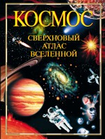 Космос. Сверхновый атлас Вселенной.