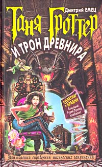 Таня Гроттер и трон Древнира Таня Гроттер и трон Древнира Емец Д.А.