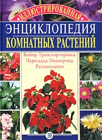 Иллюстрированная энциклопедия комнатных растений Иллюстрированная энциклопедия комнатных растений Борисова А.В., Бердникова О.В.