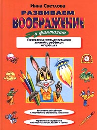 Развиваем воображение и фантазию Развиваем воображение и фантазию Светлова И.Е.