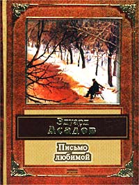 Письмо любимой Письмо любимой Асадов Э.А.