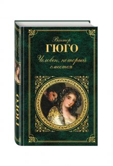 Человек, который смеется