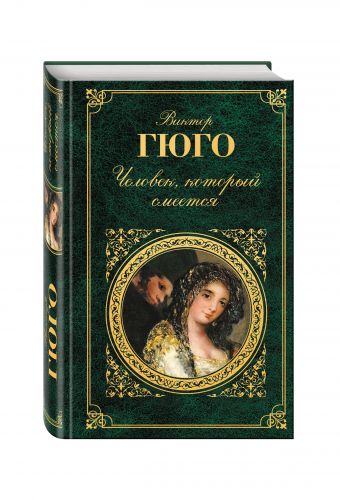 Человек, который смеется Человек, который смеется Гюго В.