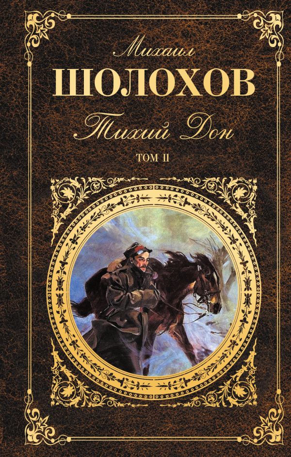 

Тихий Дон. Том II