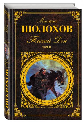 Тихий Дон. Том II Тихий Дон. Том II Шолохов М.А.