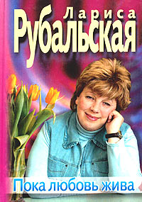 Пока любовь жива Пока любовь жива Рубальская Л.А.