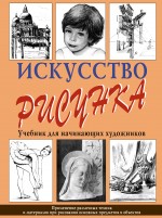 Искусство рисунка
