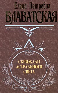 Скрижали астрального света