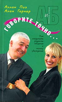Говорите точно... Как соединить радость общения и пользу убеждения