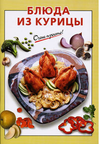 Блюда из курицы Блюда из курицы Рошаль В.М.