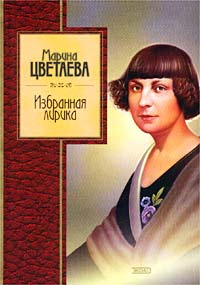 Избранная лирика Избранная лирика Цветаева М.И.