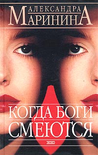 Когда боги смеются Когда боги смеются Маринина А.