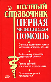 Первая медицинская помощь. Полный справочник Первая медицинская помощь. Полный справочник Елисеев Ю.Ю.
