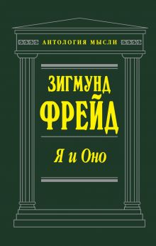 Я и Оно