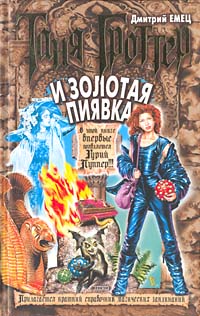 Таня Гроттер и Золотая Пиявка Таня Гроттер и Золотая Пиявка Емец Д.А.