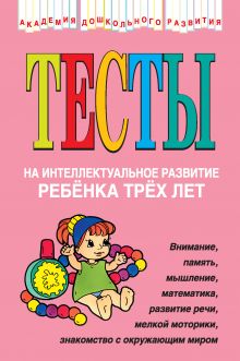 Тесты на интеллектуальное развитие ребенка 3 лет
