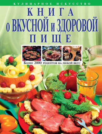 Могильный Николай Петрович Книга о вкусной и здоровой пище