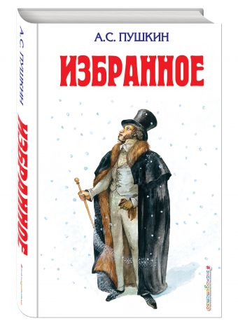 Избранное Избранное Пушкин А.С.