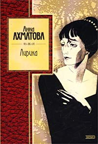 Лирика Лирика Ахматова А.А.
