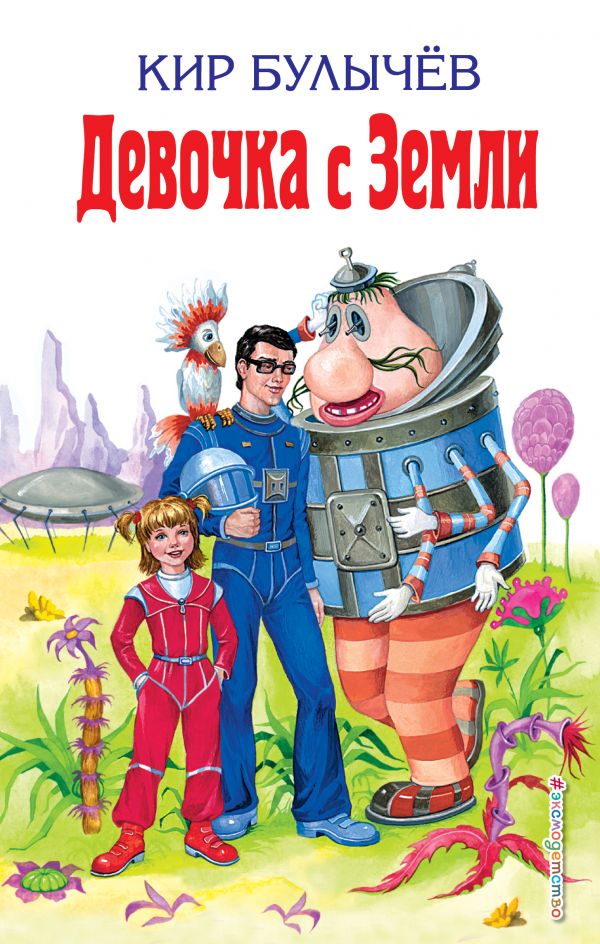 Zakazat.ru: Девочка с Земли. Булычев Кир